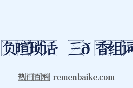 负暄琐话·三𬞟香组词是什么意思的图片